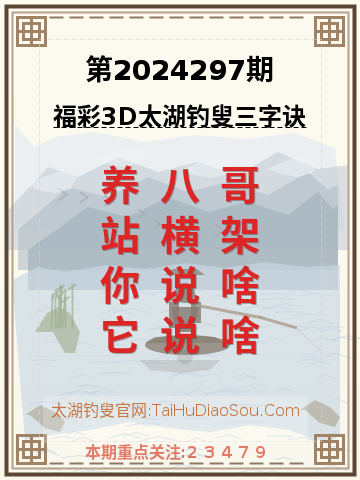 第2024297期太湖钓叟字谜