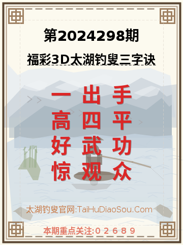 第2024298期太湖钓叟字谜