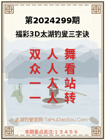 第2024299期太湖钓叟字谜