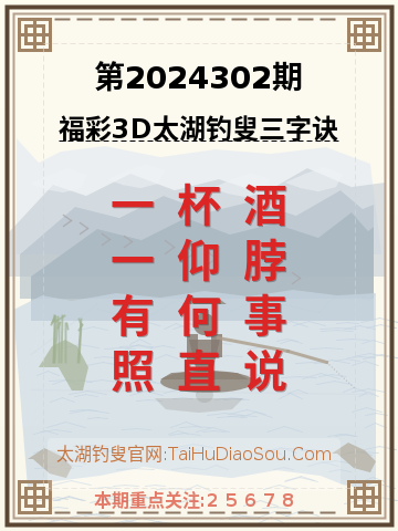 第2024302期太湖钓叟字谜