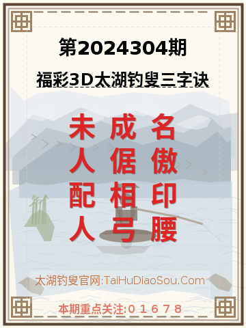 第2024304期太湖钓叟字谜