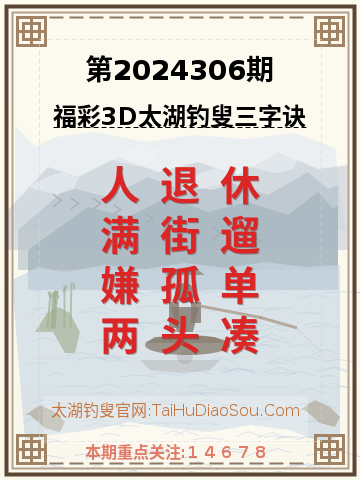 第2024306期太湖钓叟字谜