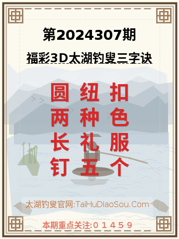 第2024307期太湖钓叟字谜