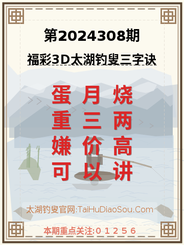 第2024308期太湖钓叟字谜