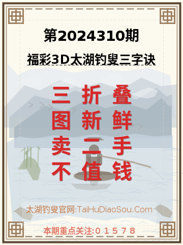 第2024310期太湖钓叟字谜