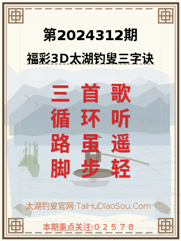 第2024312期太湖钓叟字谜