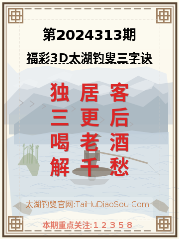 第2024313期太湖钓叟字谜