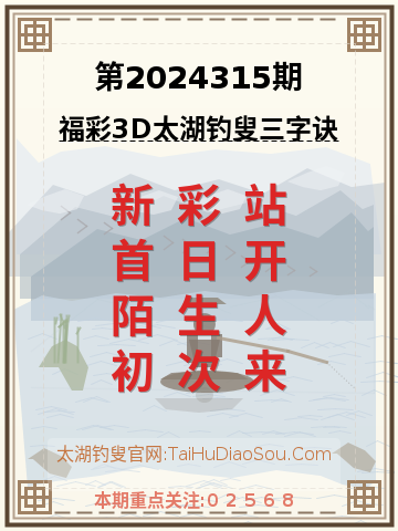 第2024315期太湖钓叟字谜