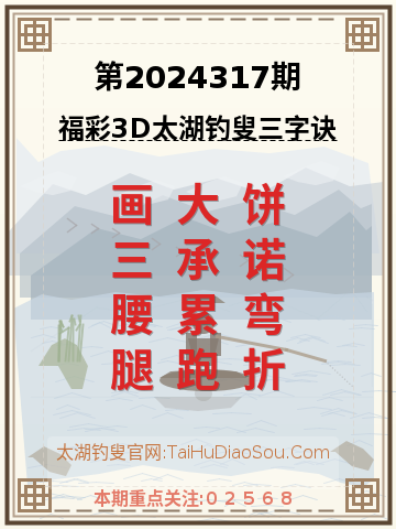 第2024317期太湖钓叟字谜