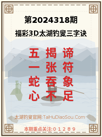 第2024318期太湖钓叟字谜