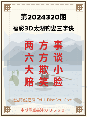 第2024320期太湖钓叟字谜