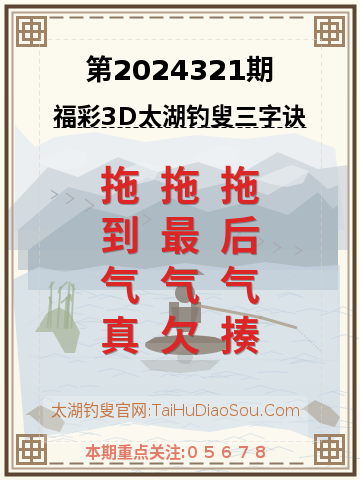 第2024321期太湖钓叟字谜