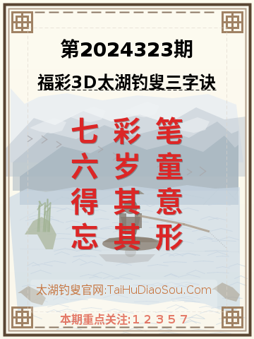 第2024323期太湖钓叟字谜
