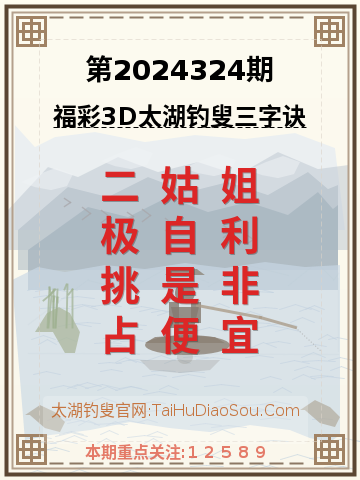 第2024324期太湖钓叟字谜
