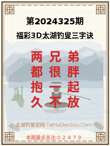 第2024325期太湖钓叟字谜