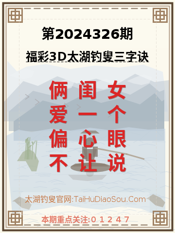 第2024326期太湖钓叟字谜