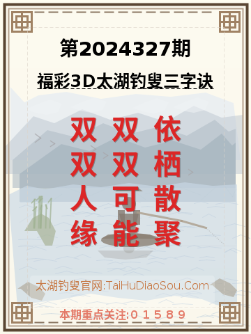 第2024327期太湖钓叟字谜