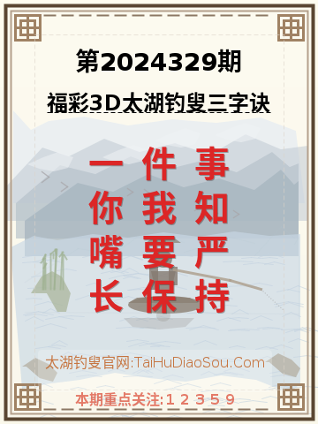 第2024329期太湖钓叟字谜
