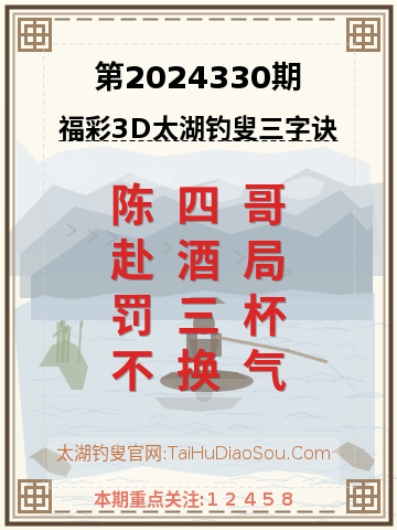 第2024330期太湖钓叟字谜
