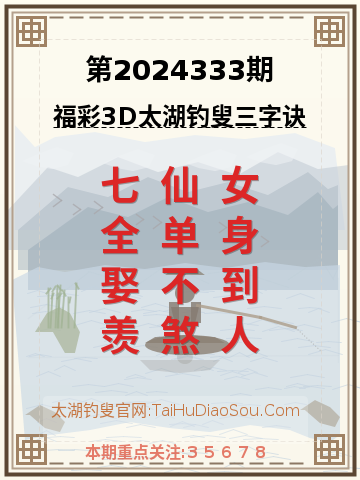 第2024333期太湖钓叟字谜