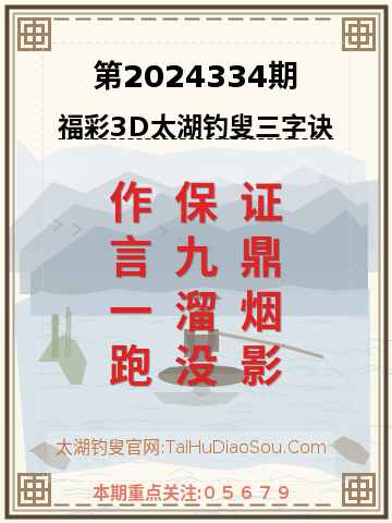 第2024334期太湖钓叟字谜