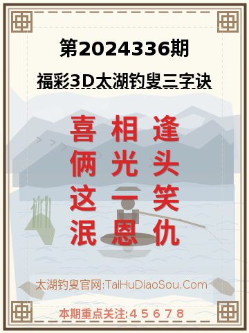 第2024336期太湖钓叟字谜
