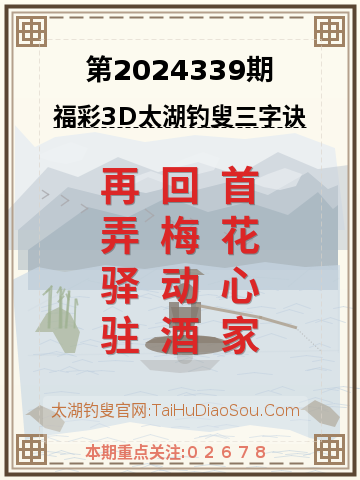 第2024339期太湖钓叟字谜
