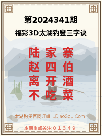 第2024341期太湖钓叟字谜