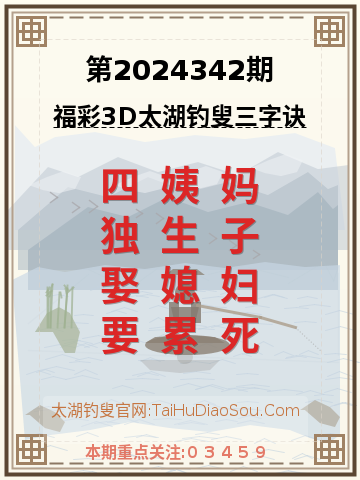 第2024342期太湖钓叟字谜