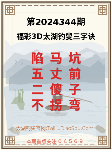 第2024344期太湖钓叟字谜