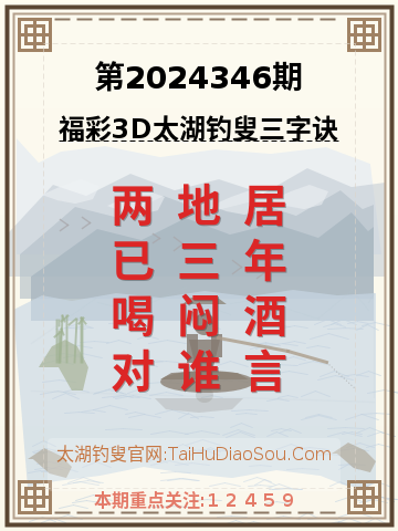 第2024346期太湖钓叟字谜