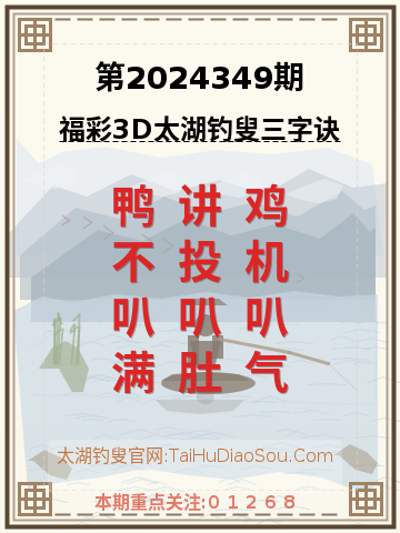 第2024349期太湖钓叟字谜