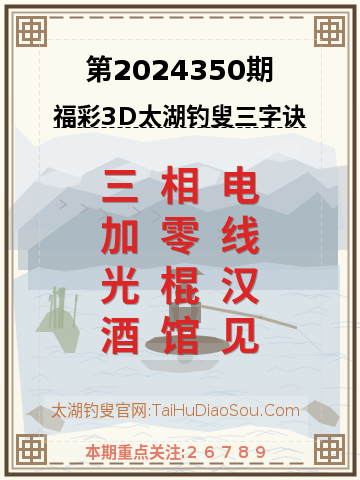 第2024350期太湖钓叟字谜