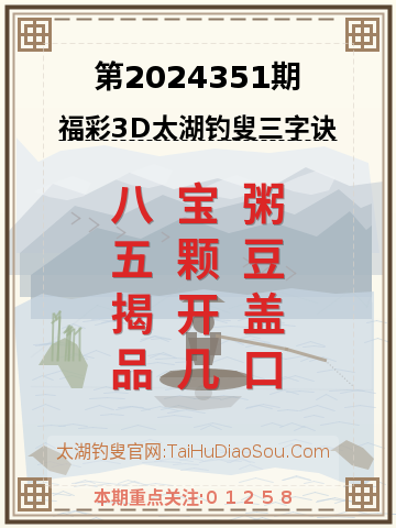 第2024351期太湖钓叟字谜
