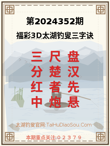 第2024352期太湖钓叟字谜