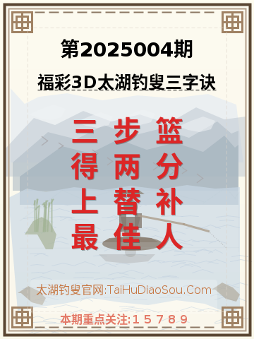 第2025004期太湖钓叟字谜