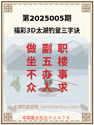 第2025005期太湖钓叟字谜