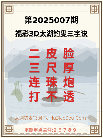 第2025007期太湖钓叟字谜