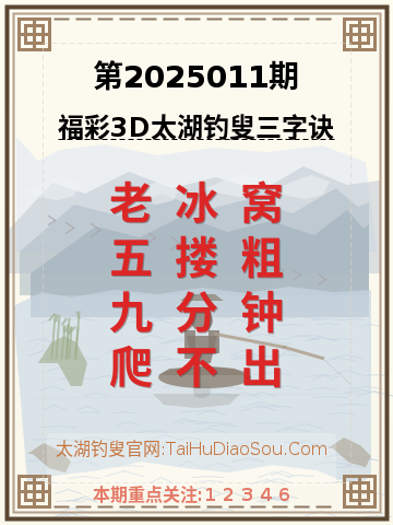 第2025011期太湖钓叟字谜