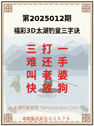第2025012期太湖钓叟字谜