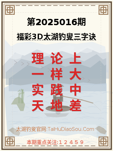 第2025016期太湖钓叟字谜