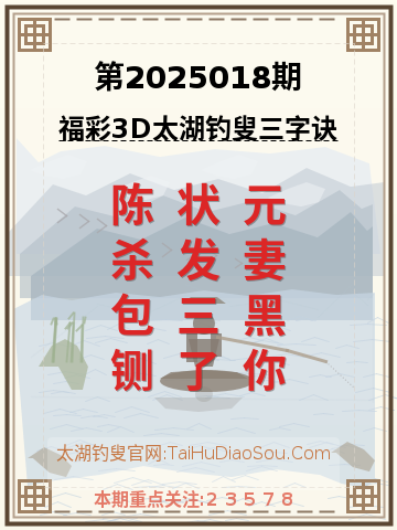 第2025018期太湖钓叟字谜