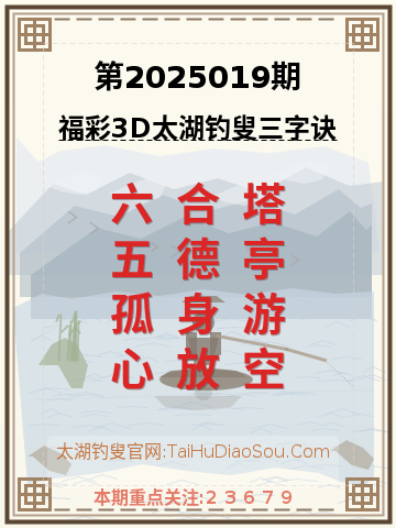 第2025019期太湖钓叟字谜