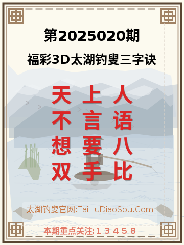 第2025020期太湖钓叟字谜