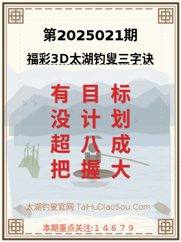 第2025021期太湖钓叟字谜