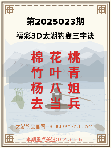 第2025023期太湖钓叟字谜
