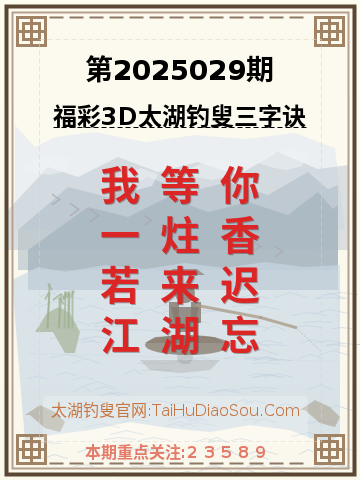 第2025029期太湖钓叟字谜