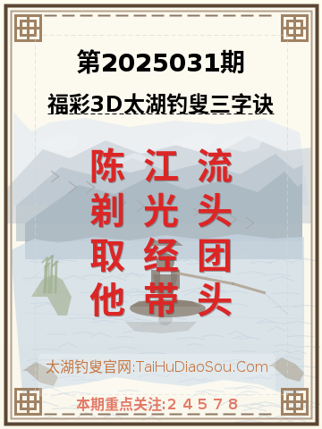 第2025031期太湖钓叟字谜