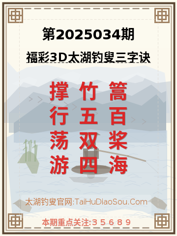 第2025034期太湖钓叟字谜