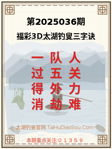 第2025036期太湖钓叟字谜